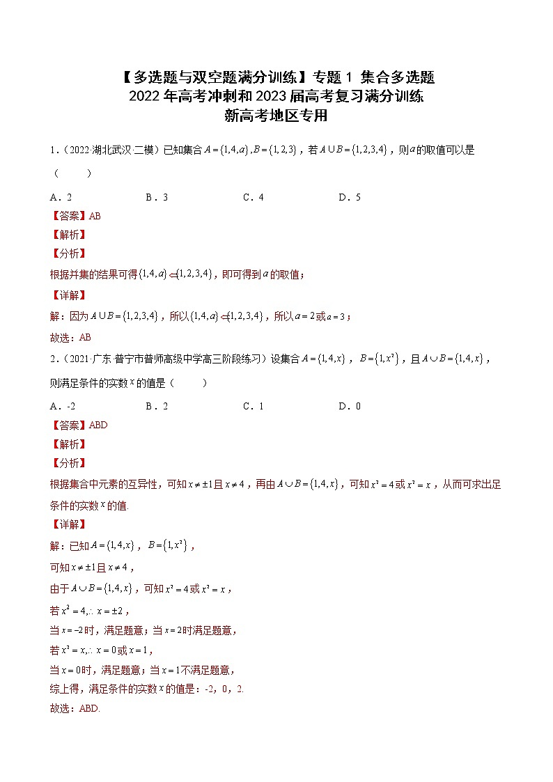 【多选题与双空题满分训练】 专题1集合多选题 解析版第1页