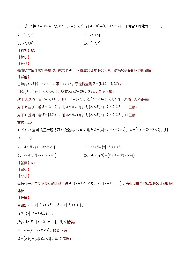 【多选题与双空题满分训练】 专题1集合多选题 解析版第2页