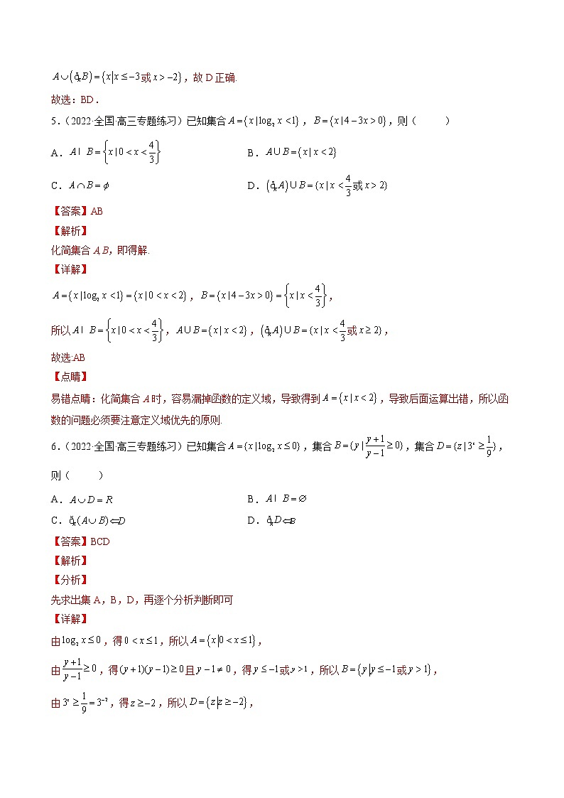 【多选题与双空题满分训练】 专题1集合多选题 解析版第3页
