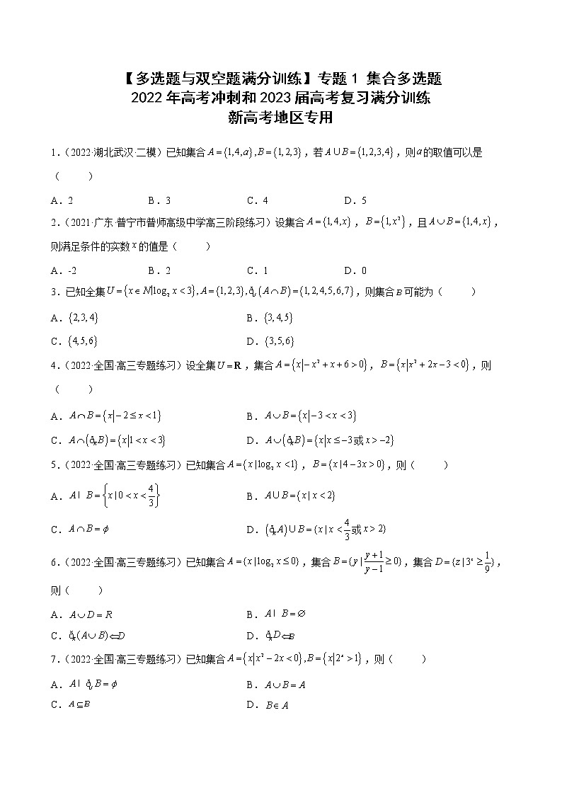 【多选题与双空题满分训练】 专题1集合多选题 原卷版第1页