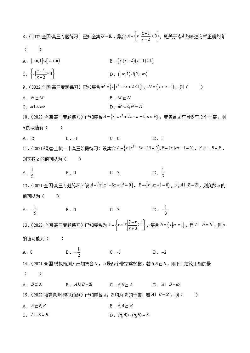 【多选题与双空题满分训练】 专题1集合多选题 原卷版第2页