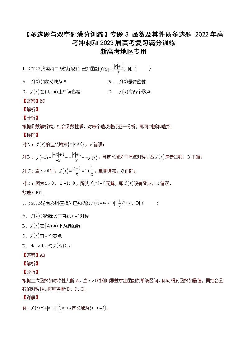 【多选题与双空题满分训练】 专题3函数及其性质多选题 解析版第1页