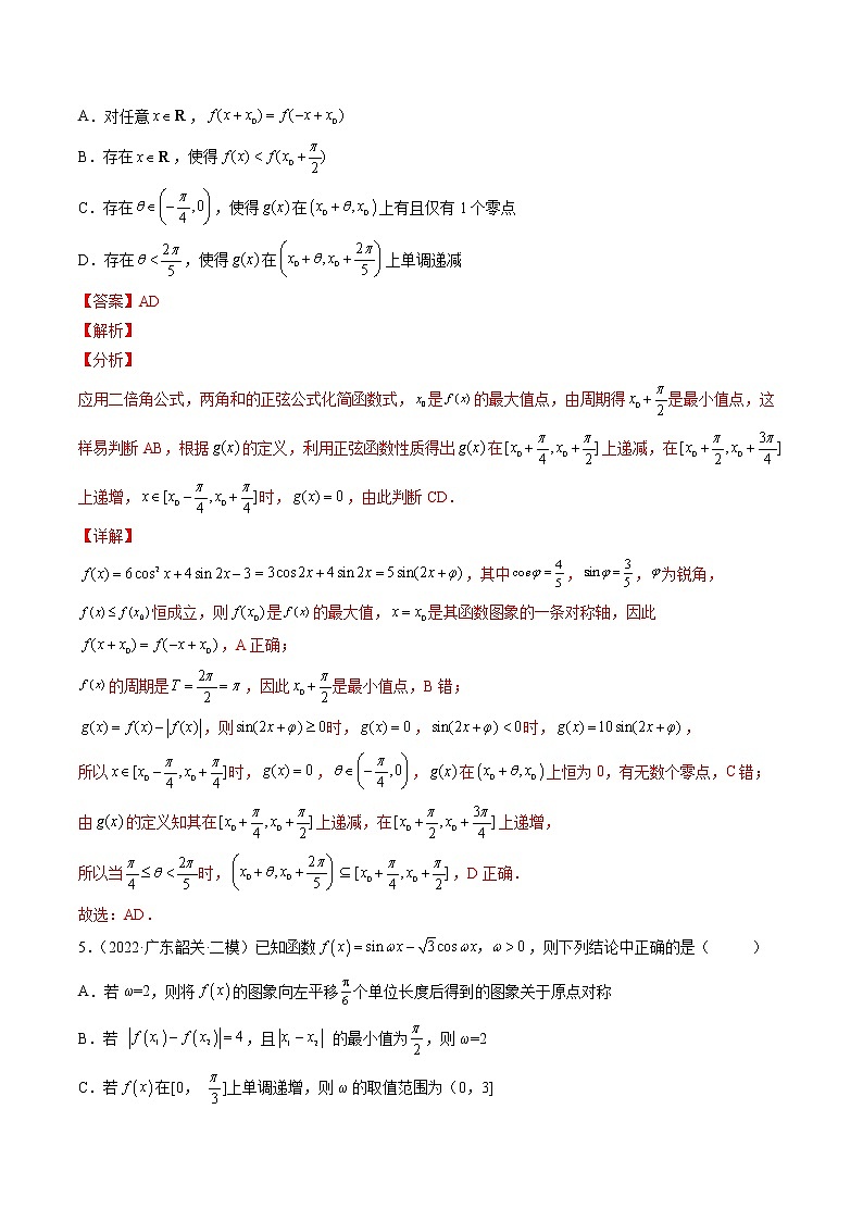 【多选题与双空题满分训练】 专题4三角函数与解三角形多选题 解析版第3页