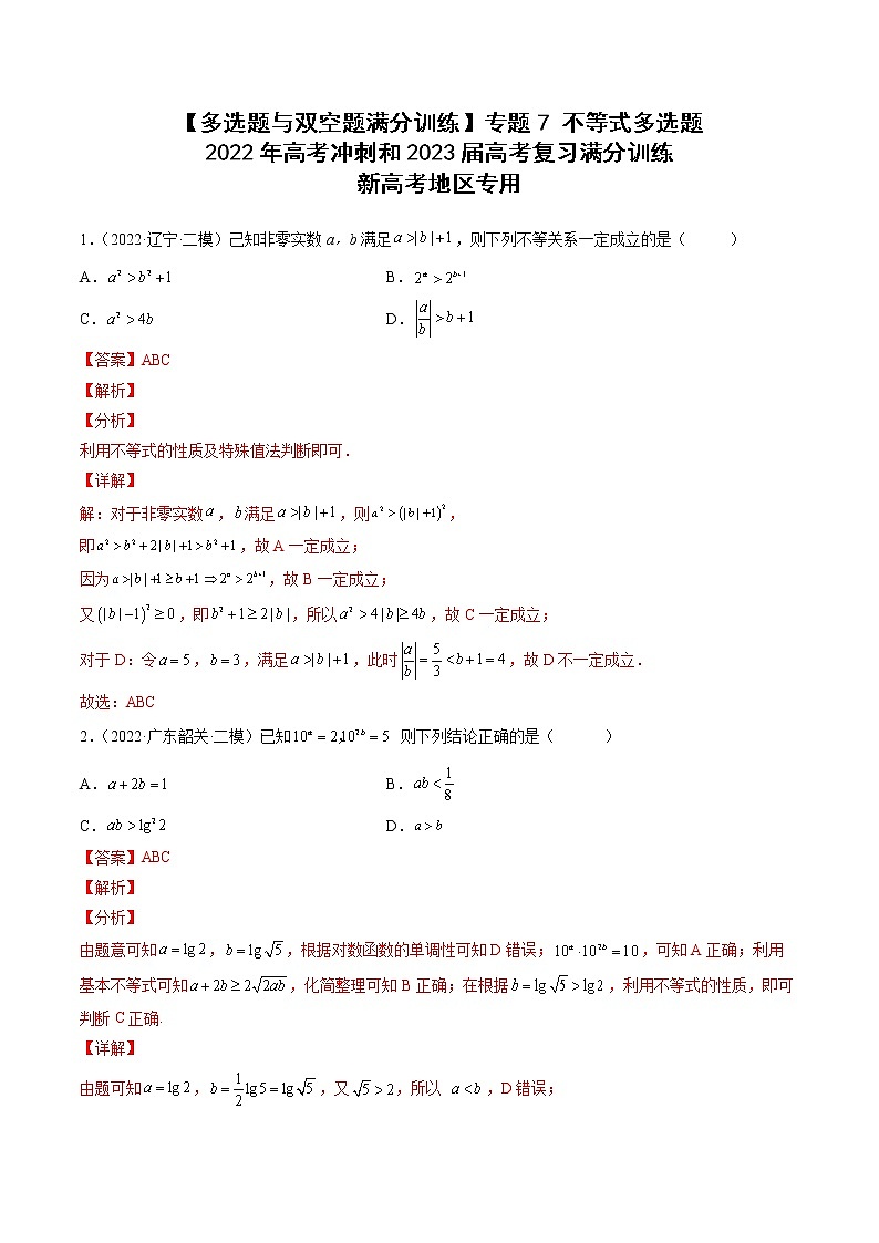 【多选题与双空题满分训练】 专题7不等式多选题 解析版第1页