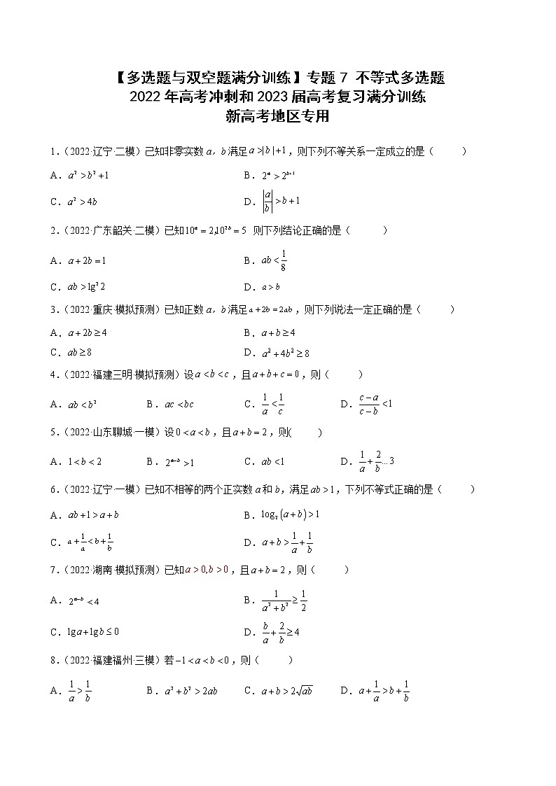 【多选题与双空题满分训练】 专题7不等式多选题 原卷版第1页