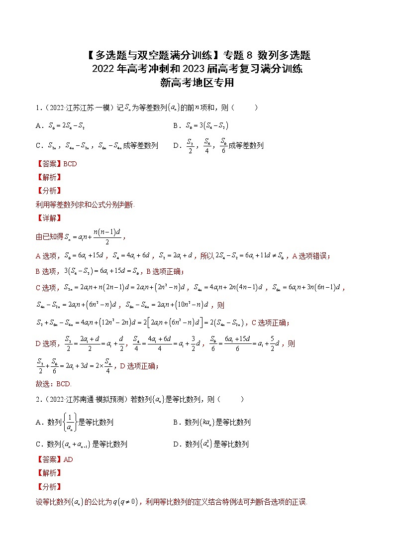 【多选题与双空题满分训练】 专题8数列多选题 解析版第1页