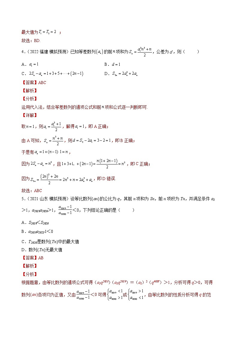 【多选题与双空题满分训练】 专题8数列多选题 解析版第3页