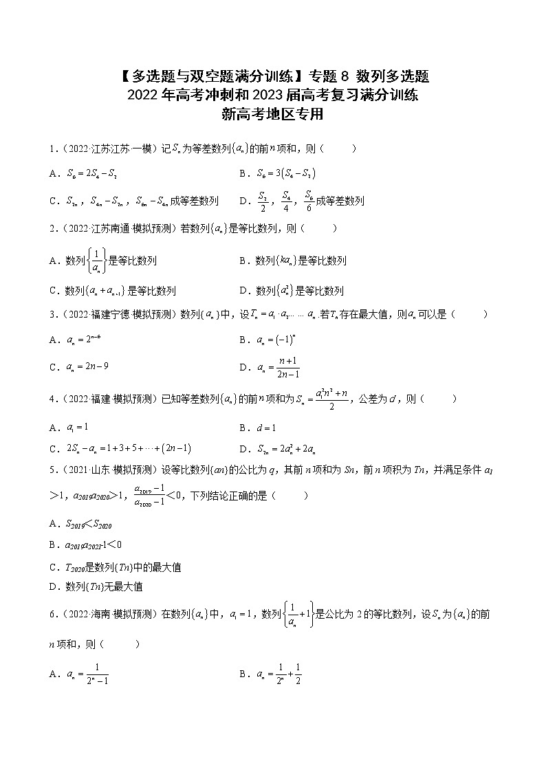 【多选题与双空题满分训练】 专题8数列多选题 原卷版第1页