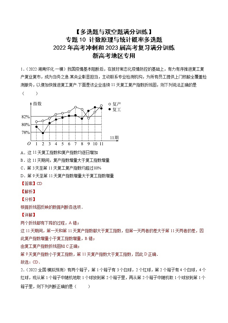 【多选题与双空题满分训练】 专题10计数原理与统计概率多选题 解析版第1页