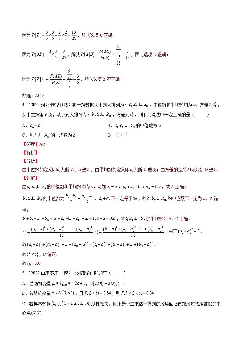 【多选题与双空题满分训练】 专题10计数原理与统计概率多选题 解析版第3页