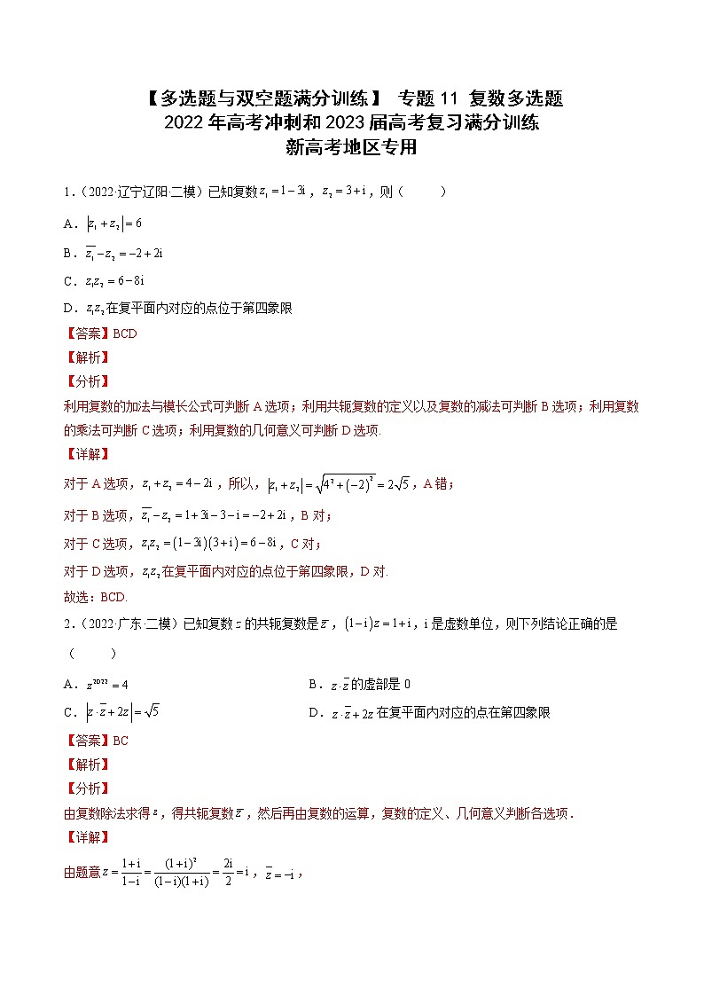 【多选题与双空题满分训练】 专题11复数多选题 解析版第1页