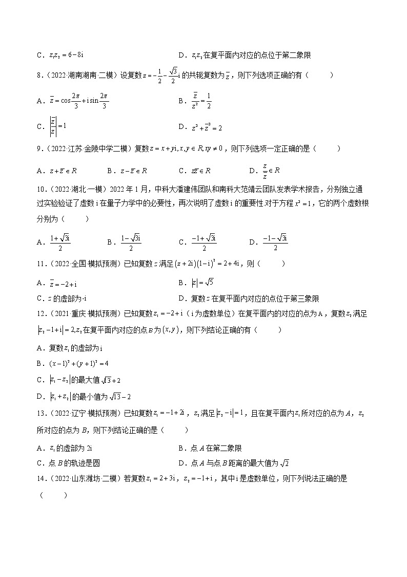 【多选题与双空题满分训练】 专题11复数多选题 原卷版第2页