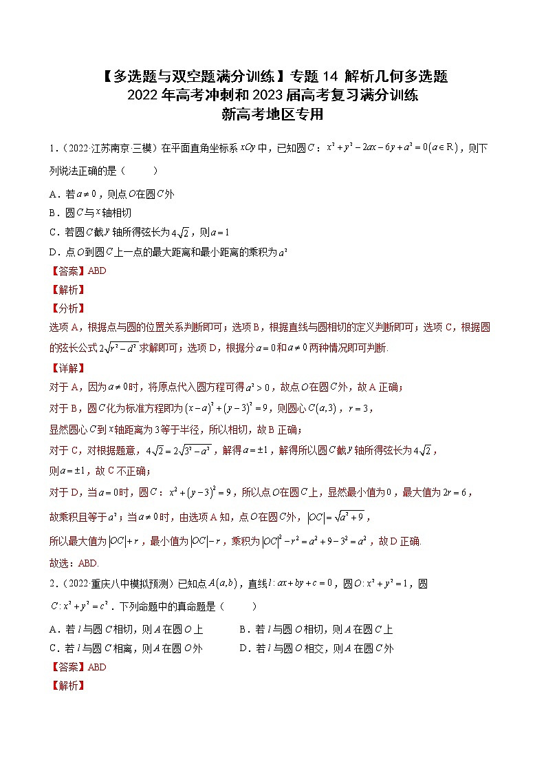 【多选题与双空题满分训练】 专题14解析几何多选题 解析版第1页