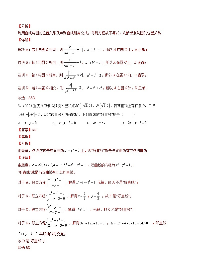 【多选题与双空题满分训练】 专题14解析几何多选题 解析版第2页