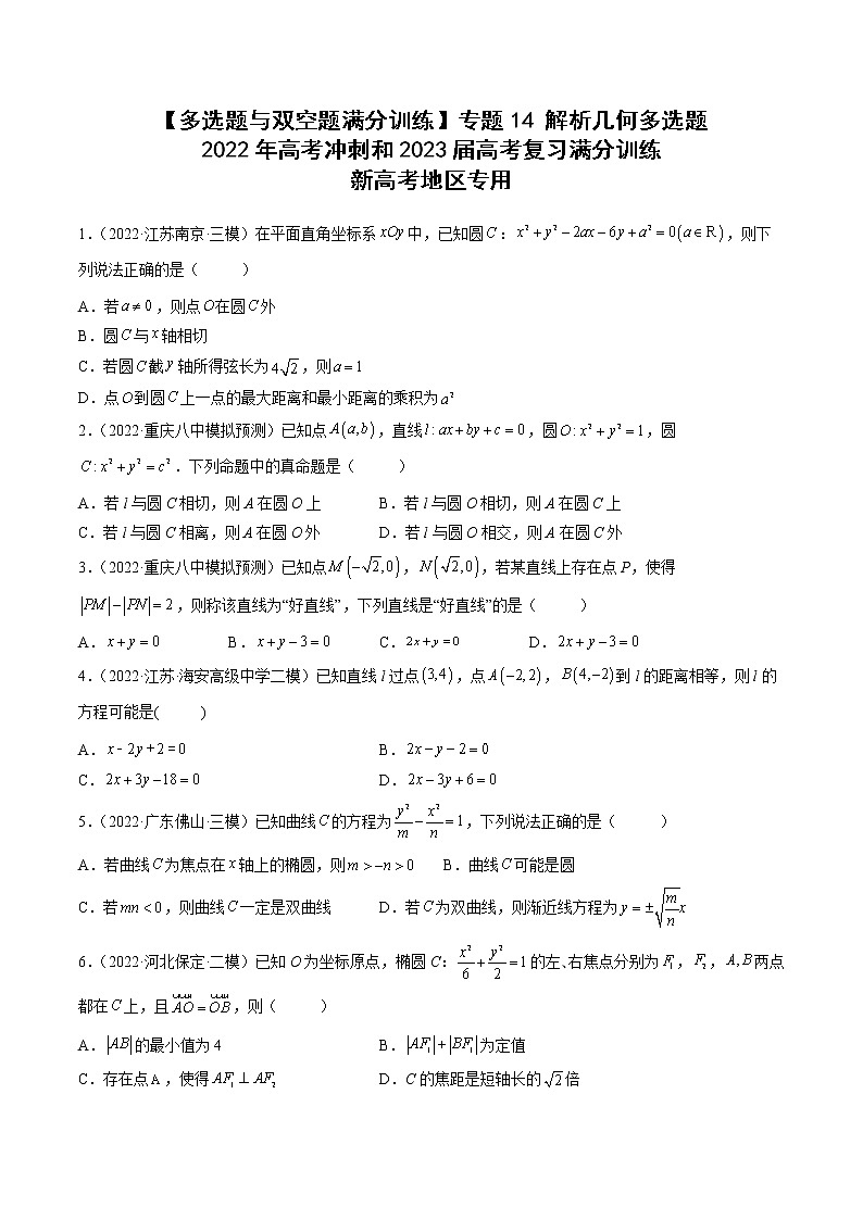 【多选题与双空题满分训练】 专题14解析几何多选题 原卷版第1页