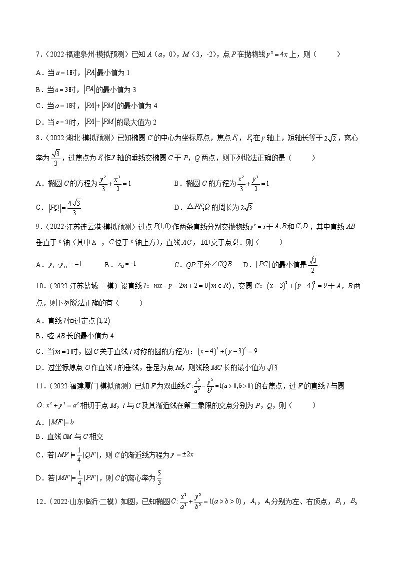 【多选题与双空题满分训练】 专题14解析几何多选题 原卷版第2页