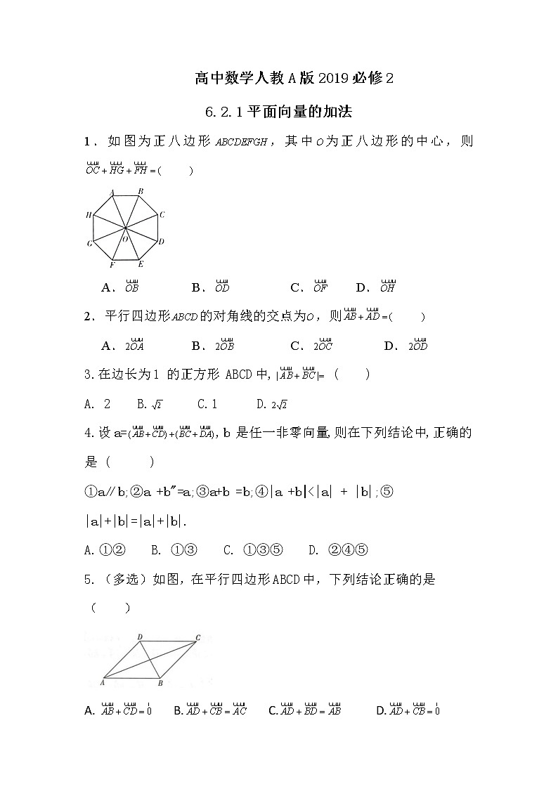 高中数学人教A版2019必修2  6.2.1平面向量的加法  课件+教案+练习01