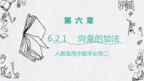 必修 第二册6.2 平面向量的运算授课ppt课件