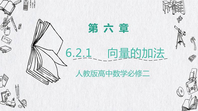 高中数学人教A版2019必修2  6.2.1平面向量的加法  课件+教案+练习01