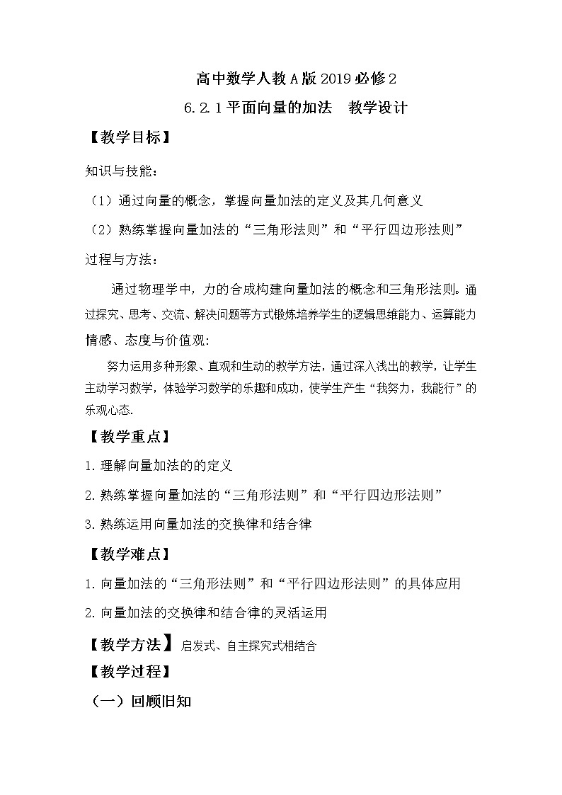 高中数学人教A版2019必修2  6.2.1平面向量的加法  课件+教案+练习01