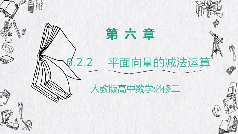 高中数学人教A版2019必修2  6.2.2平面向量的减法运算  课件+教案+练习01