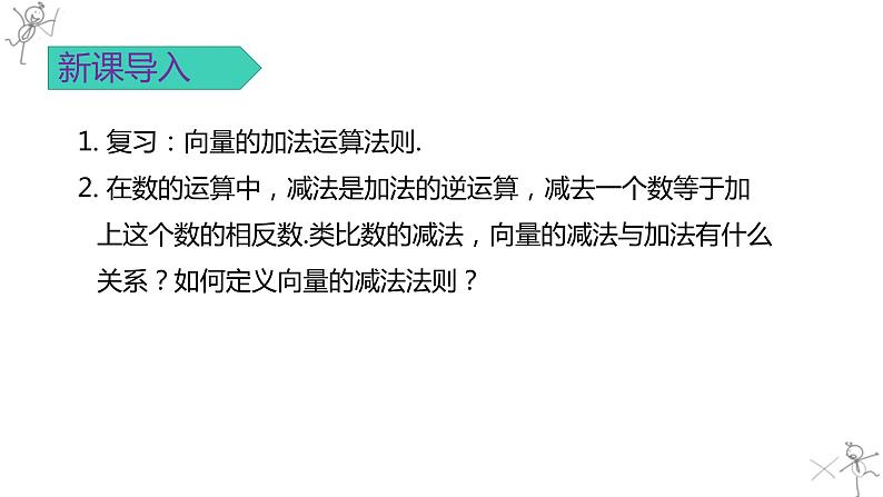高中数学人教A版2019必修2  6.2.2平面向量的减法运算  课件+教案+练习04