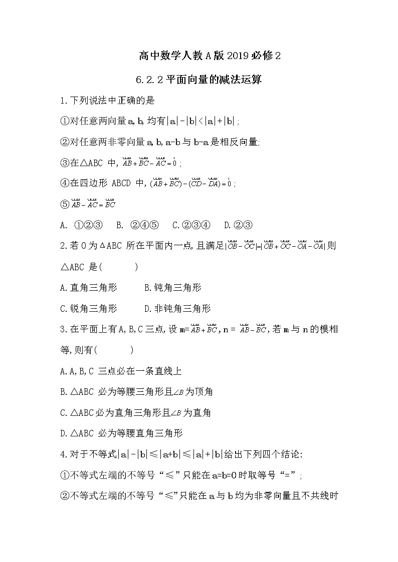 高中数学人教A版2019必修2  6.2.2平面向量的减法运算  课件+教案+练习01
