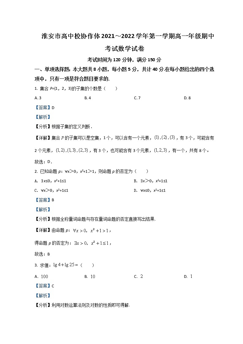 2021-2022学年江苏省淮安市高中校协作体高一上学期期中考试数学Word版含解析第1页