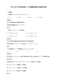 2022-2023学年贵州省高一上学期期中联合考试数学试题含解析
