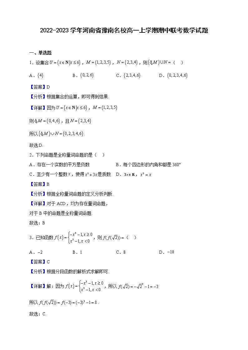 2022-2023学年河南省豫南名校高一上学期期中联考数学试题含解析01