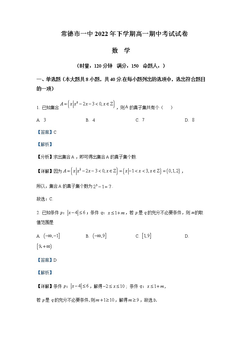 2022-2023学年湖南省常德市第一中学高一上学期期中数学试题含解析01