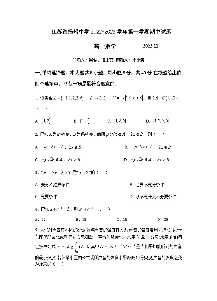 2022-2023学年江苏省扬州中学高一上学期期中检测数学试题试卷含答案第1页