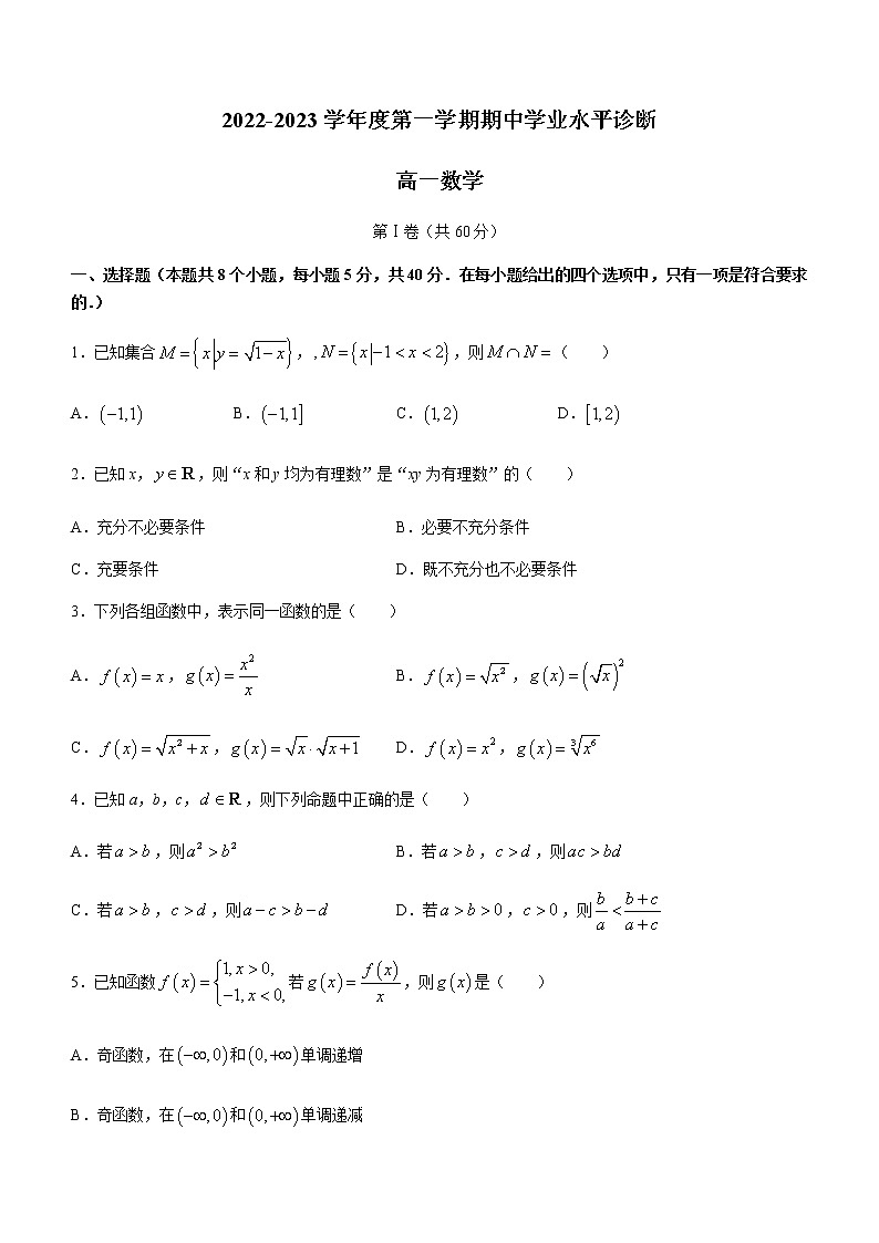2022-2023学年山东省德州市烟台市高一上学期期中考试数学试题含答案第1页