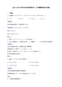 2022-2023学年天津市河西区高一上学期期中数学试题含解析