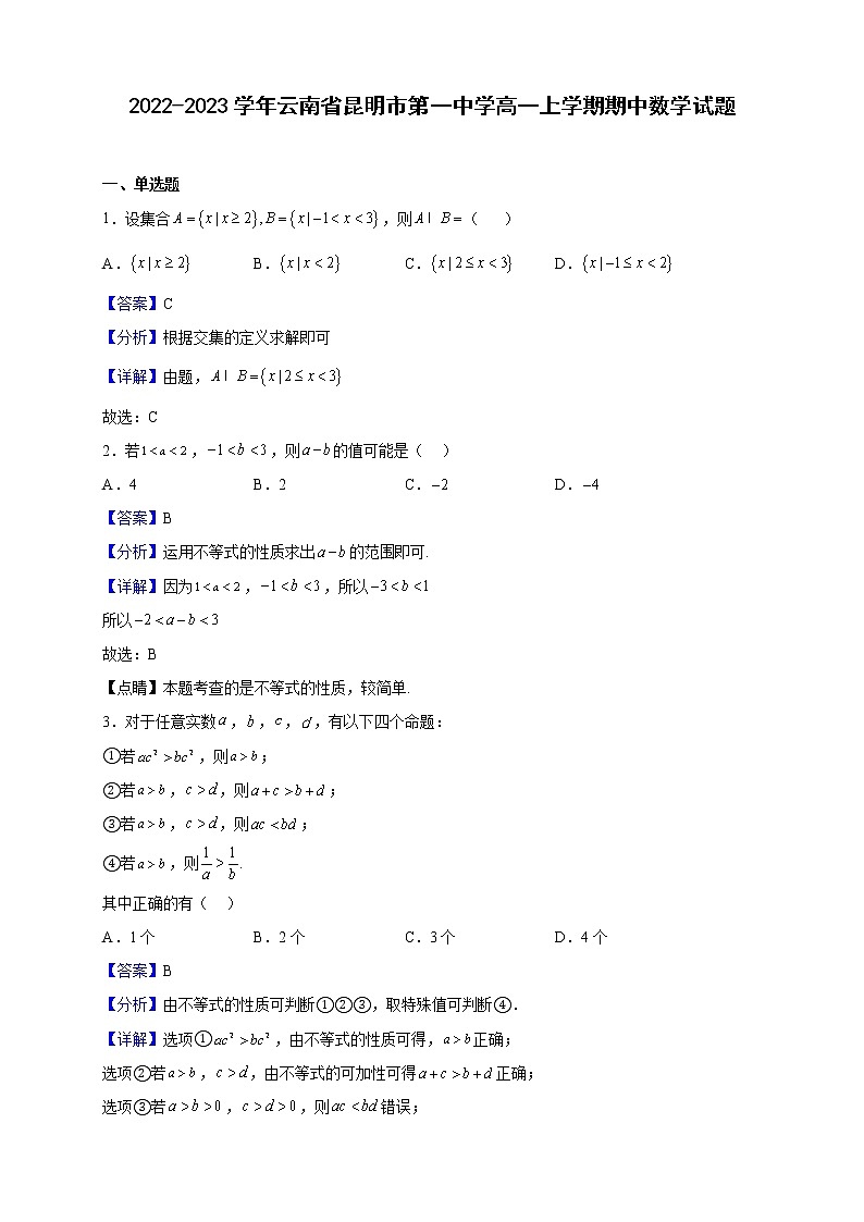 2022-2023学年云南省昆明市第一中学高一上学期期中数学试题含解析01