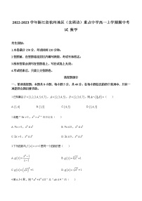 2022-2023学年浙江省杭州地区（含周边）重点中学高一上学期期中考试数学