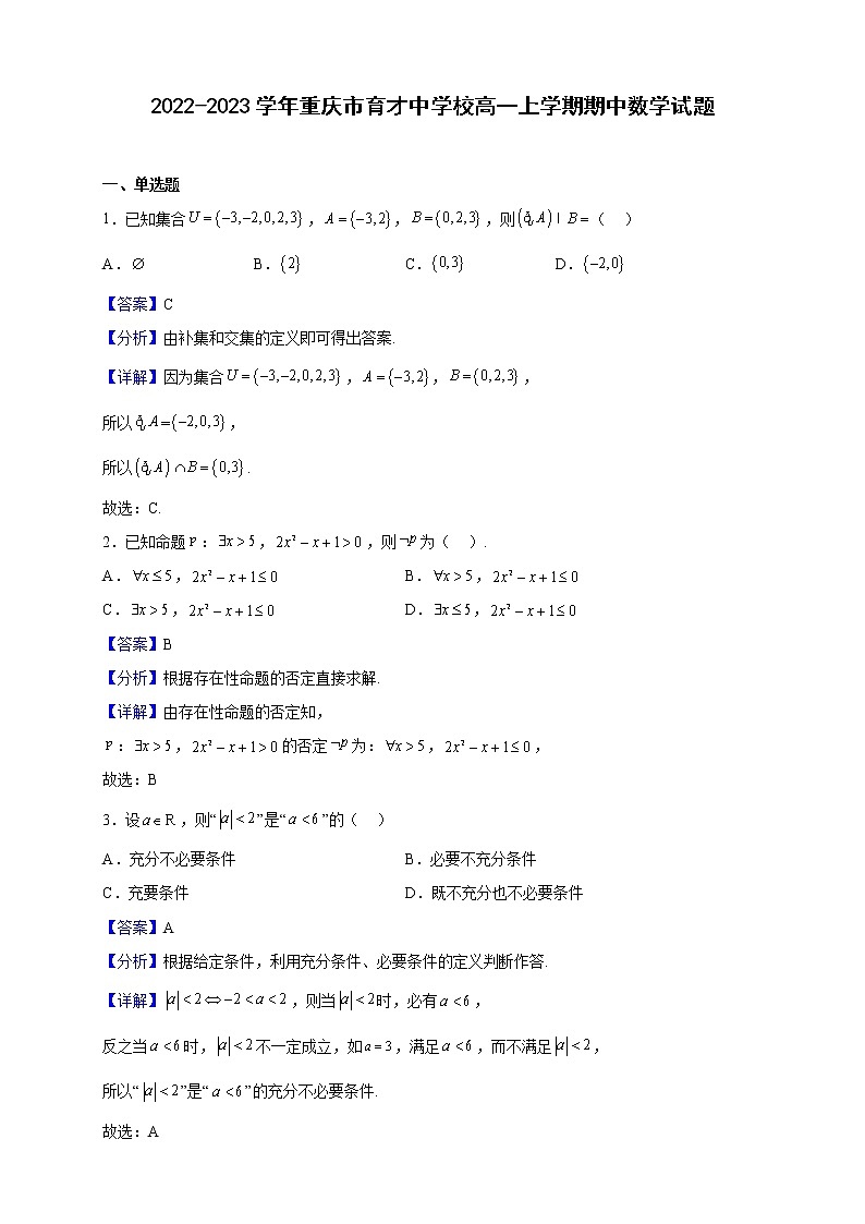 2022-2023学年重庆市育才中学校高一上学期期中数学试题含解析第1页