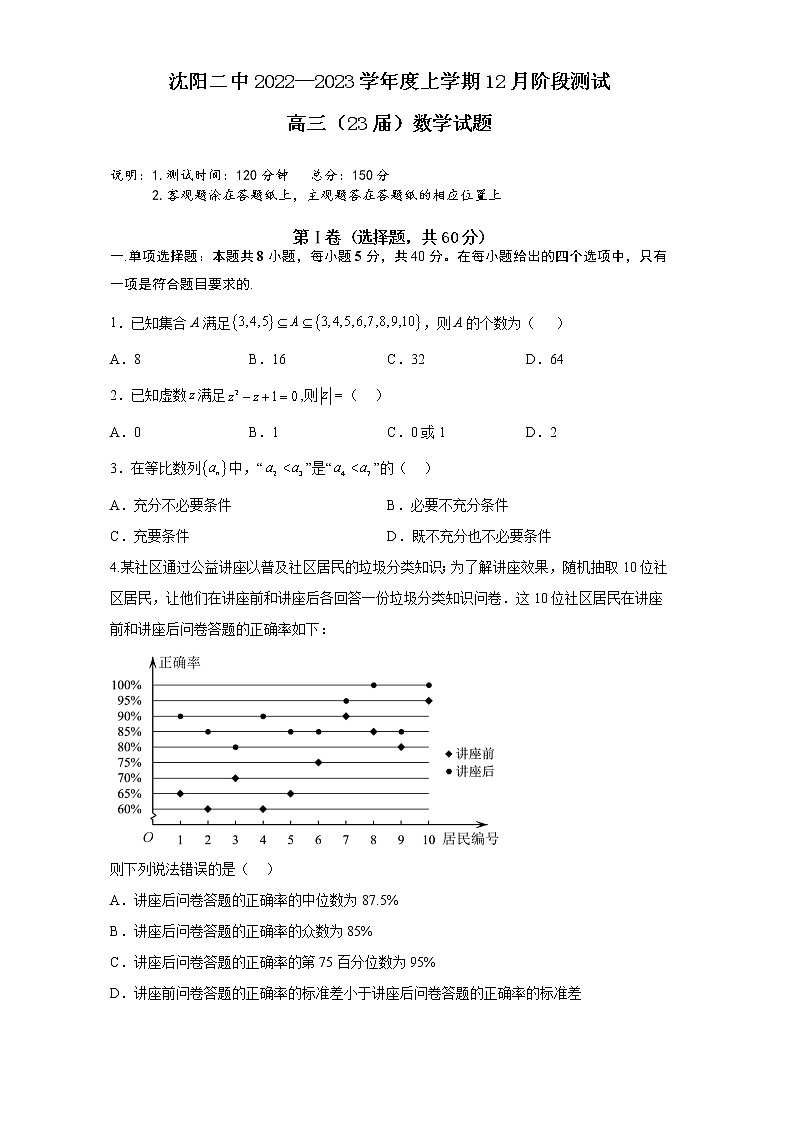 辽宁沈阳二中2022-2023学年度高三数学上学期12月阶段测试试题（Word版附答案）第1页