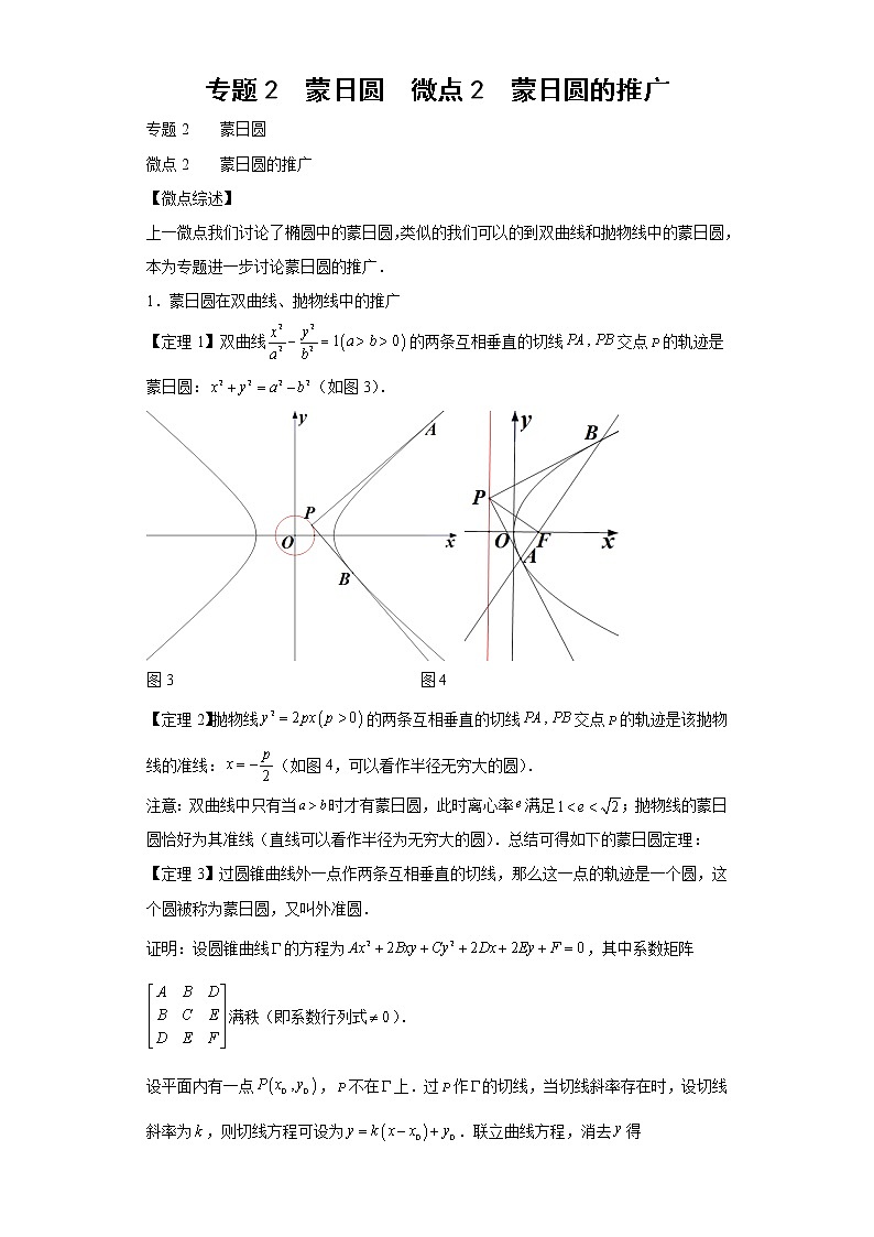 专题2  蒙日圆  微点2  蒙日圆的推广试卷第1页