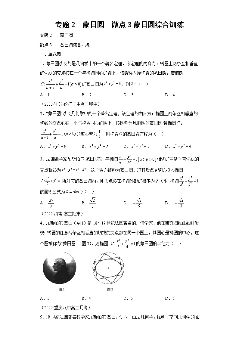 专题2  蒙日圆  微点3蒙日圆综合训练第1页