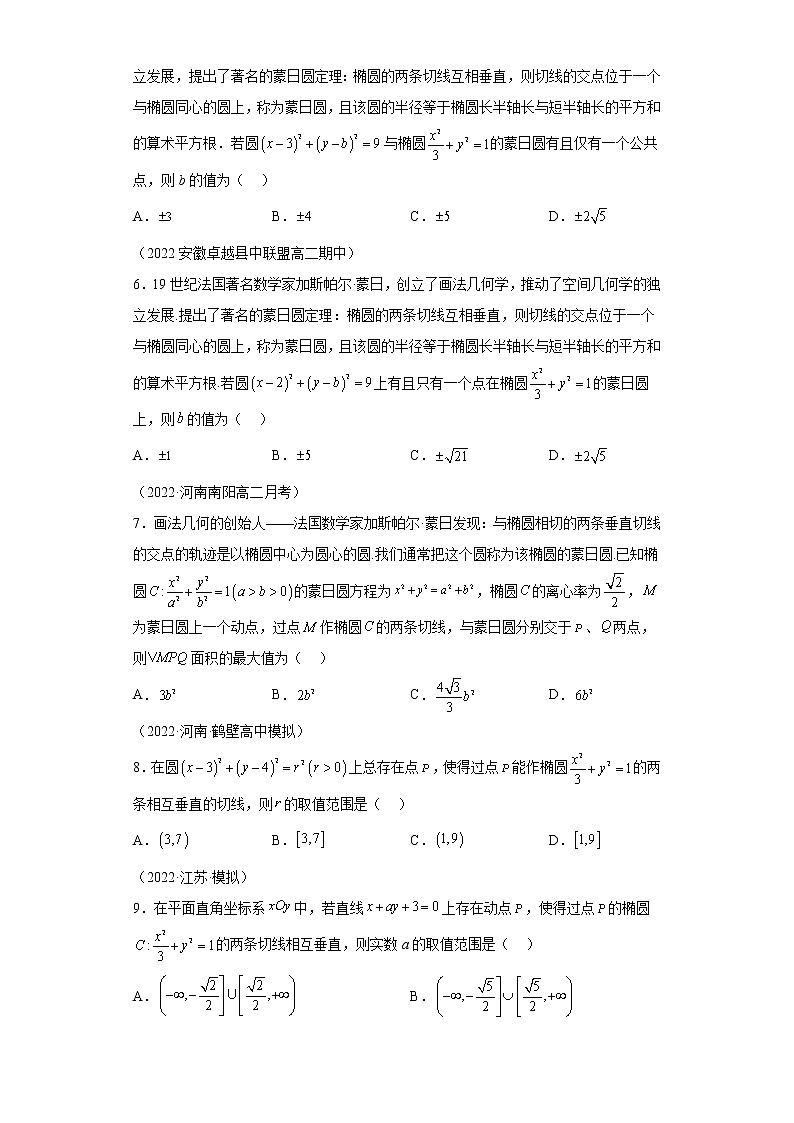 专题2  蒙日圆  微点3蒙日圆综合训练第2页