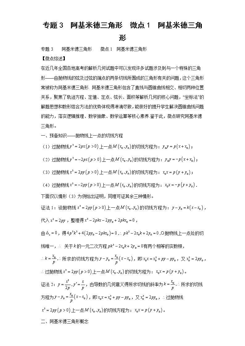 专题3  阿基米德三角形  微点1  阿基米德三角形试卷01