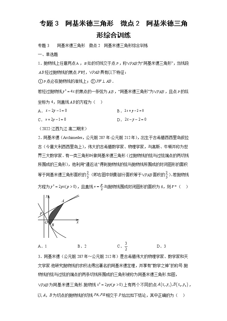 专题3  阿基米德三角形  微点2  阿基米德三角形综合训练01