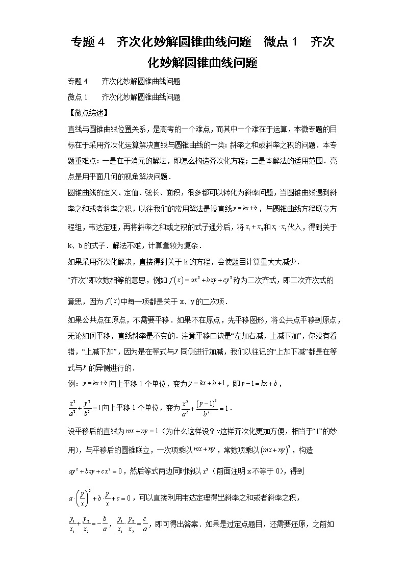 专题4  齐次化妙解圆锥曲线问题  微点1  齐次化妙解圆锥曲线问题01