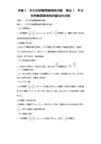 专题4  齐次化妙解圆锥曲线问题  微点2  齐次化妙解圆锥曲线问题综合训练