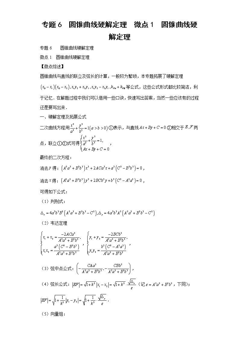 专题6  圆锥曲线硬解定理  微点1  圆锥曲线硬解定理01