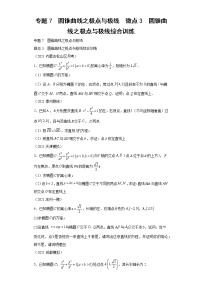 专题7  圆锥曲线之极点与极线  微点3  圆锥曲线之极点与极线综合训练