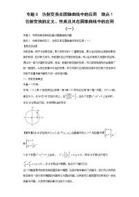 专题8  仿射变换在圆锥曲线中的应用  微点1  仿射变换的定义、性质及其在圆锥曲线中的应用（一）