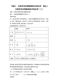 专题8  仿射变换在圆锥曲线中的应用  微点2  仿射变换在圆锥曲线中的应用（二）