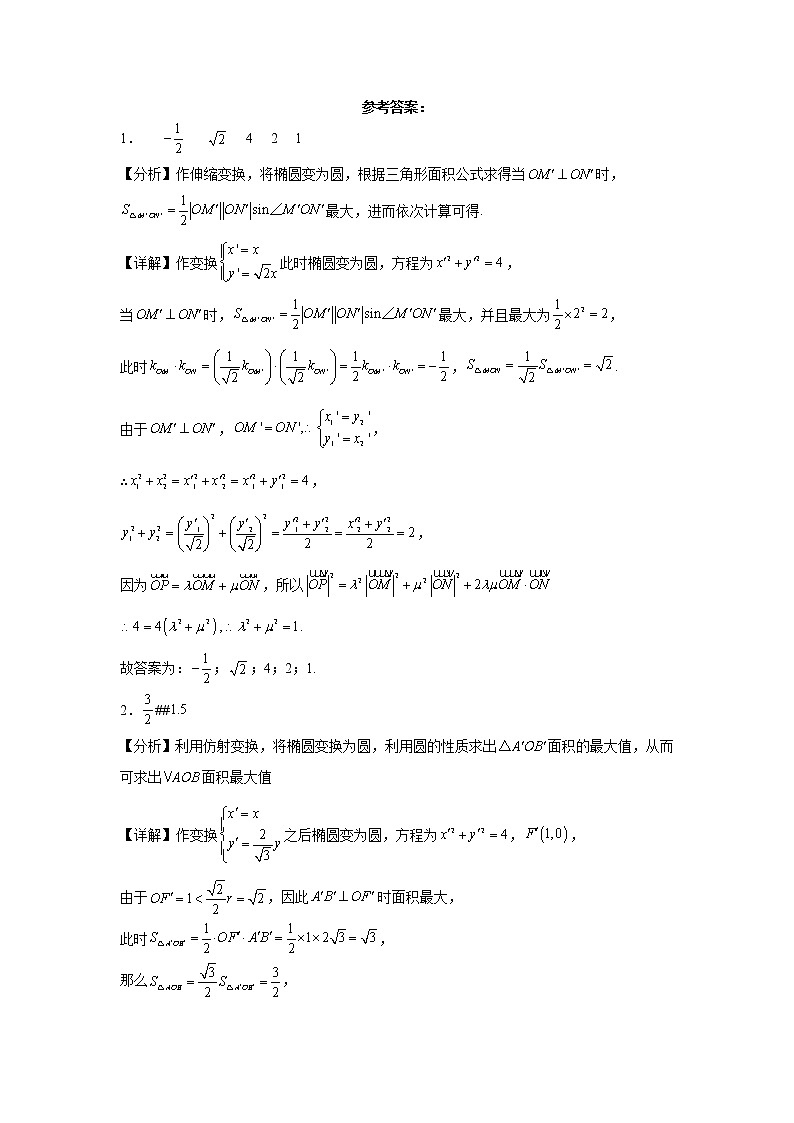 专题8  利用仿射变换轻松解决圆锥曲线问题  微点3  利用仿射变换轻松解决圆锥曲线问题综合训练03